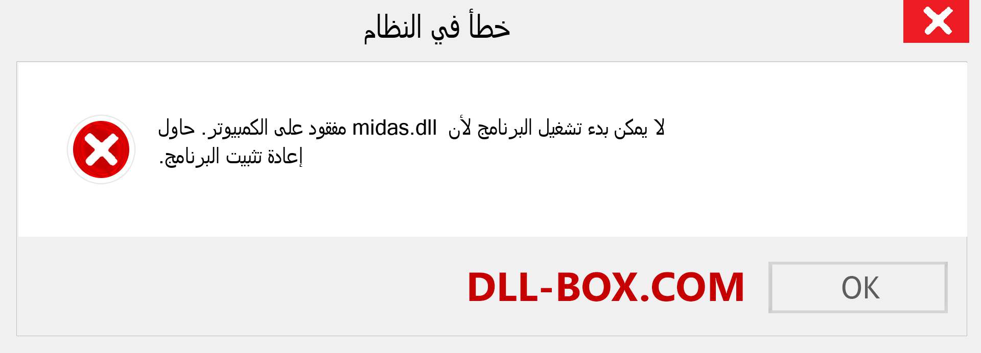 ملف midas.dll مفقود ؟. التنزيل لنظام التشغيل Windows 7 و 8 و 10 - إصلاح خطأ midas dll المفقود على Windows والصور والصور