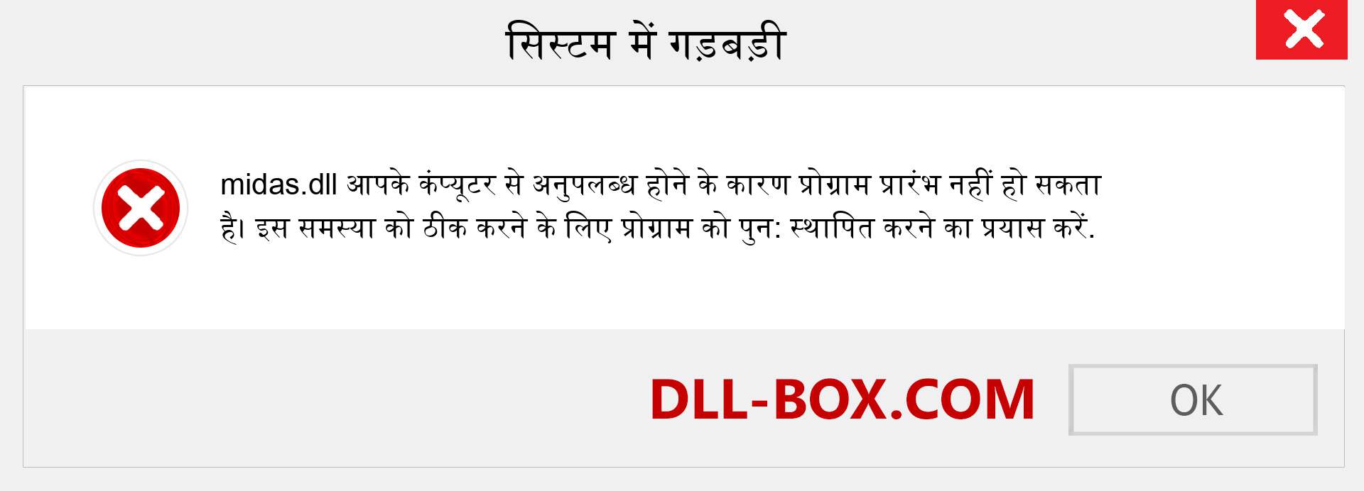 midas.dll फ़ाइल गुम है?. विंडोज 7, 8, 10 के लिए डाउनलोड करें - विंडोज, फोटो, इमेज पर midas dll मिसिंग एरर को ठीक करें